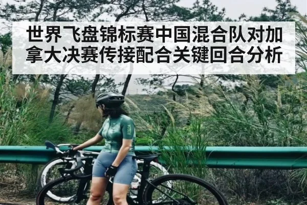 世界飞盘锦标赛中国混合队对加拿大决赛传接配合关键回合分析