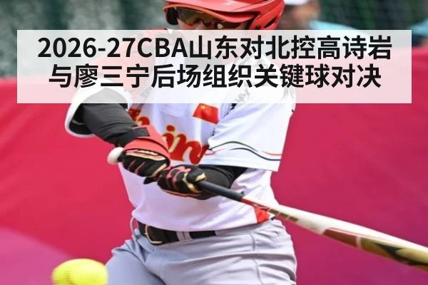 2026-27CBA山东对北控高诗岩与廖三宁后场组织关键球对决