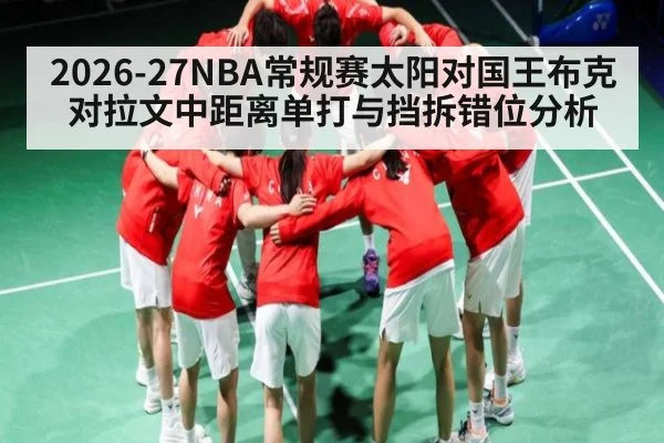 2026-27NBA常规赛太阳对国王布克对拉文中距离单打与挡拆错位分析